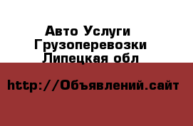 Авто Услуги - Грузоперевозки. Липецкая обл.